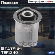 ����������� ������� ������� ������ Nissan Pathfinder 05- Tatsumi ���. TEF1340 TEF1340 ����