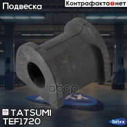������ ������������� ������� Mitsubishi Galant 96- Tatsumi ���. TEF1720 TEF1720 ����