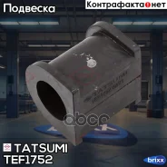 ������ ������������� ��������� Suzuki Grand Vitara 98- Tatsumi ���. TEF1752 TEF1752 ����