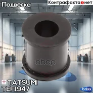 ������ ������������� ������� Toyota Camry 01- Tatsumi ���. TEF1947 TEF1947 ����
