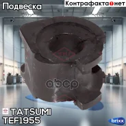 ������ ������������� ��������� Suzuki Swift 05- Tatsumi ���. TEF1955 TEF1955 ����