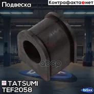 ������ ������� ������������� Nissan Terrano/Pathfinder 86- Tatsumi ���. TEF2058 TEF2058 ����