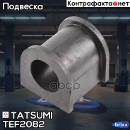 ������ ��������� ������������� Suzuki Grand Vitara 05- Tatsumi ���. TEF2082 TEF2082 ����