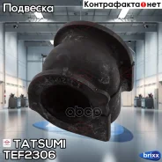 ������ ��������� ������������� Honda Accord 98- Tatsumi ���. TEF2306 TEF2306 ����