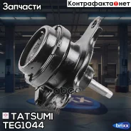 ����� ��������� ������ (��������������) Honda CR-V/FR-V 04- Tatsumi ���. TEG1044, �������� TEG1044 ����