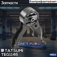 ����� ��������� ������ Mitsubishi Grandis 03- Tatsumi ���. TEG1146 TEG1146 ����