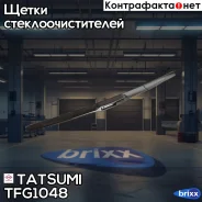 ����� ���������������� ��������� 480�� Universal Tatsumi ���. TFG1048 TFG1048 ����