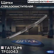 ����� ���������������� ��������� 430�� Universal Tatsumi ���. TFG1043 TFG1043 ����
