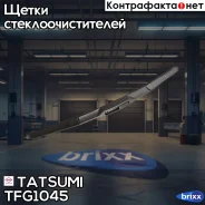 ����� ���������������� ��������� 450�� Tatsumi ���. TFG1045 TFG1045 ����