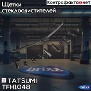 ����� ���������������� ������������ 480�� Universal Tatsumi ���. TFH1048 TFH1048 ����