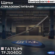 ����� ���������������� ������ 400�� Skoda Fabia 07-/Octavia 04-/ VW Caddy 04-/Transporter 06-/Touran 03- Tatsumi ���. TFJ1040Q TFJ1040Q ����