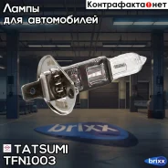 ����� H1 12V (55W) H1 12V (55W) P14.5S Tatsumi ���. TFN1003 TFN1003 ����