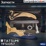 �������� ���� ��� BMW 1(E81-E88)/3(E46/E90)/5(E60/E6�1)/X3(E83) 01- Tatsumi ���. TFS1057 TFS1057 ����