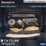 �������� ���� ��� AUDI A4/A5/A6/A8/Q5 08- VW Transporter 11- Tatsumi ���. TFS1077 TFS1077 ����