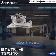 ����� ������� Renault Captur/Duster/Kangoo/Megane 08-/ Nissan Juke/Micra/Note/Qashqai 06-/ Mercedes W176/W246/X117/X156 12- Tatsumi ���. TGF1140 TGF11...