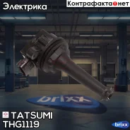 ������� ��������� Tatsumi ���. THG1119 THG1119 ����
