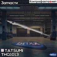 ����� ����������� Y536J Ssangyong Actyon/Kyron/Rexton/Rodius 05- Tatsumi ���. THQ1013 THQ1013 ����