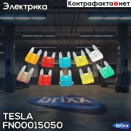 �������� ���������������! 50 ��. 15A MINI Tesla ���. FN00015050 FN00015050 ����