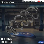 ������� �������� OPEL Astra H 04- TORR ���. DF0154 DF0154 ����