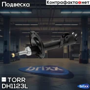 ����������� ������ GAS L Toyota Camry -06 TORR ���. DH1123L DH1123L ����