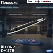 ����������� ������ GAS OPEL Vectra B -03 TORR ���. DH1178 DH1178 ����