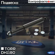 ����������� ������ ������� TORR ���. DH1180 DH1180 ����
