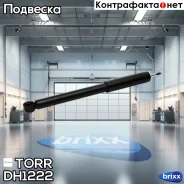 ����������� ������ GAS Honda Civic 06- TORR ���. DH1222 DH1222 ����