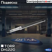 ����������� ������ ������� TORR ���. DH1220 DH1220 ����