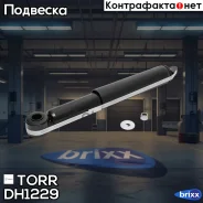 ����������� ������ GAS Volvo S70 -00 TORR ���. DH1229 DH1229 ����