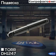 ����������� ������ GAS VW Caddy III 04- TORR ���. DH1247 DH1247 ����
