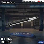 ����������� ������ GAS KIA Magentis 11-KIA Carens III 06- TORR ���. DH1251 DH1251 ����