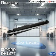 ����������� ������ GAS OPEL Zafira 05- TORR ���. DH1277 DH1277 ����