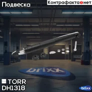 ����������� ������ ������� TORR ���. DH1318 DH1318 ����