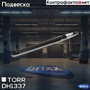 ����������� ������ GAS BMW 3 90- TORR ���. DH1337 DH1337 ����