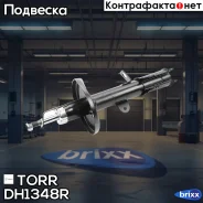 ����������� ������ GAS R Toyota Corolla [EE110] -01 TORR ���. DH1348R DH1348R ����