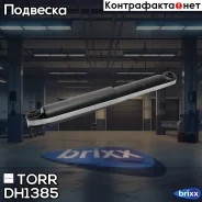 ����������� ������ ������� TORR ���. DH1385 DH1385 ����
