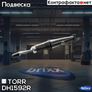 ����������� ������ GAS R Chevrolet Epica 05- TORR ���. DH1592R torr;dh1592r; DH1592R ����