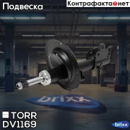 ����������� �������� GAS Chrysler Voyager III 00- TORR ���. DV1169 DV1169 ����
