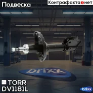 ����������� �������� GAS L Subaru Forester 06- TORR ���. DV1181L DV1181L ����