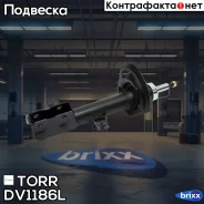 ����������� �������� GAS L Dodge Caliber 07- TORR ���. DV1186L DV1186L ����