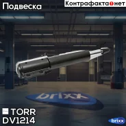 ����������� �������� GAS Mercedes Sprinter -06 TORR ���. DV1214 DV1214 ����