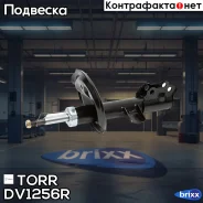 ����������� �������� GAS R KIA Ceed 06- TORR ���. DV1256R DV1256R ����