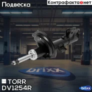 ����������� �������� GAS R Mitsubishi ASX 10- Mitsubishi L200 10- TORR ���. DV1254R DV1254R ����
