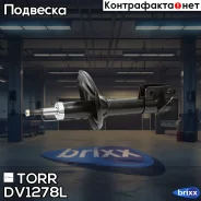 ����������� �������� GAS L Hyundai Santa Fe 01- TORR ���. DV1278L DV1278L ����