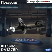 ����������� �������� GAS R Hyundai Santa Fe 01- TORR ���. DV1278R DV1278R ����
