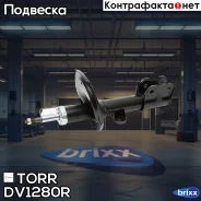 ����������� �������� GAS R Hyundai Santa Fe 06- TORR ���. DV1280R DV1280R ����