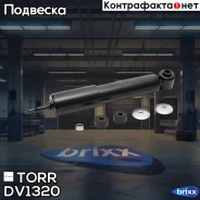 ����������� �������� GAS VW T4 -03 TORR ���. DV1320 DV1320 ����