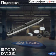 ����������� �������� GAS Isuzu Trooper 2.8TD -98 OPEL Monterey B 92- TORR ���. DV1321 DV1321 ����