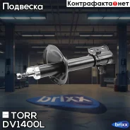 ����������� �������� GAS L Subaru Forester [SF5] -02 TORR ���. DV1400L DV1400L ����