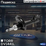 ����������� �������� GAS L Mitsubishi Outlander 05-/ Citroen C-Crosser 05-/ Peugeot 4007 05- TORR ���. DV1441L DV1441L ����